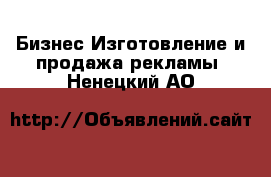 Бизнес Изготовление и продажа рекламы. Ненецкий АО